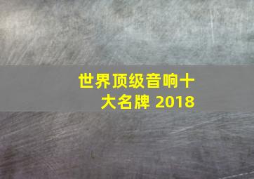 世界顶级音响十大名牌 2018